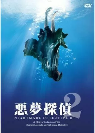 悪夢探偵2のポスター