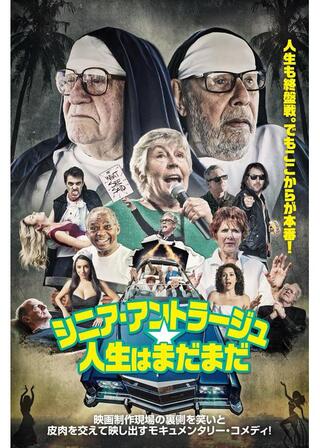 シニア・アントラージュ★人生はまだまだのポスター