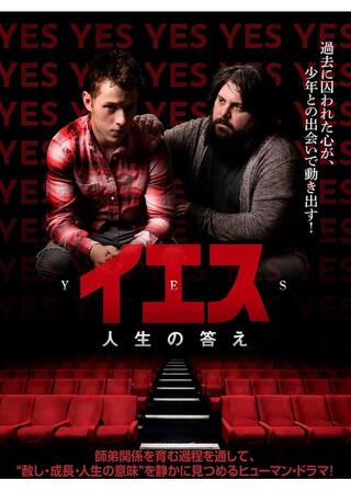 イエス 人生の答えのポスター