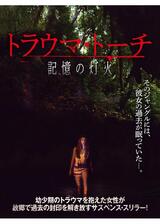 トラウマ・トーチ 記憶の灯火のポスター