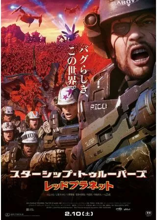 スターシップ・トゥルーパーズ レッドプラネットのポスター
