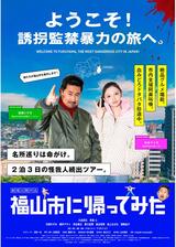 福山市に帰ってみたのポスター