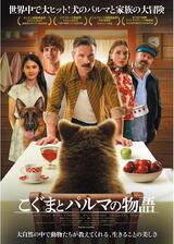 こぐまとパルマの物語のポスター