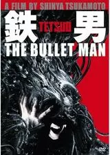 鉄男 THE BULLET MANのポスター