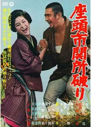 座頭市関所破りのポスター