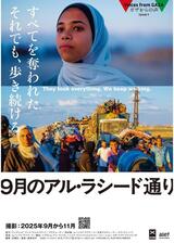 ガザからの声 Episode3 「9月のアル・ラシード通り」のポスター