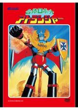 合体ロボット アトランジャーのポスター