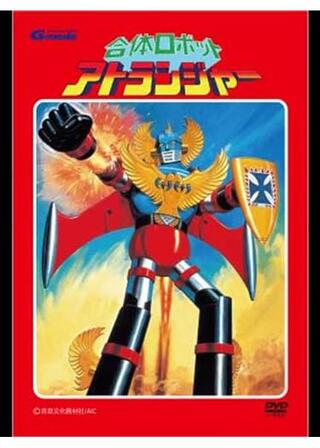 合体ロボット アトランジャーのポスター