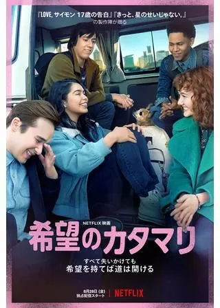 希望のカタマリのポスター