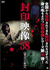 封印映像38 心霊スポット案内人のポスター