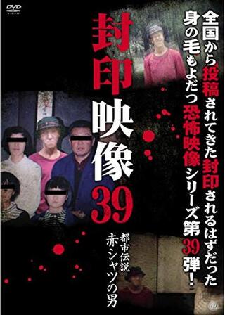 封印映像39 都市伝説 赤シャツの男のポスター