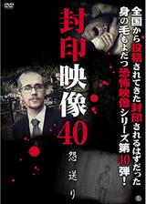 封印映像40 怨送りのポスター