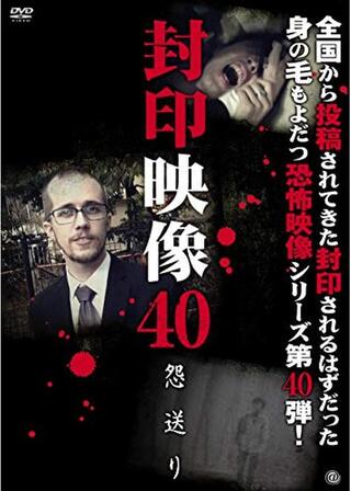 封印映像40 怨送りのポスター
