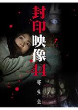 封印映像44 寄生虫のポスター