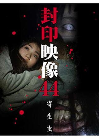 封印映像44 寄生虫のポスター