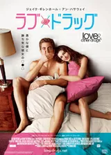 ラブ＆ドラッグのポスター