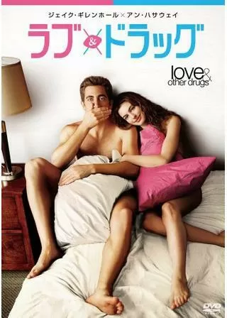 ラブ&ドラッグのポスター
