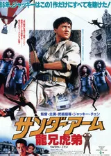 サンダーアーム／龍兄虎弟のポスター
