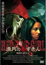 満月の赤ずきん／戦慄の狼少女のポスター