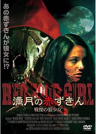 満月の赤ずきん／戦慄の狼少女のポスター