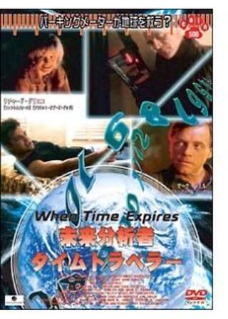未来分析者 タイムトラベラーのポスター