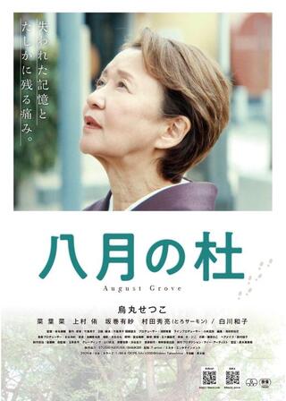 八月の杜のポスター