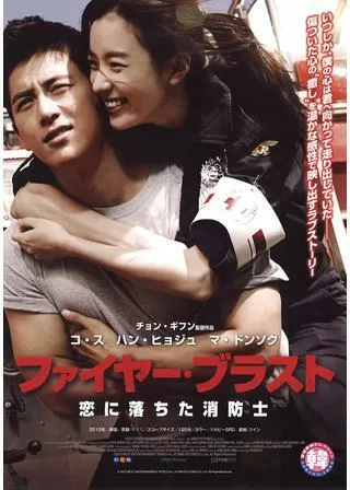 ファイヤー・ブラスト 恋に落ちた消防士のポスター