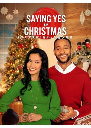 クリスマスに「はい」と言う奇跡のポスター