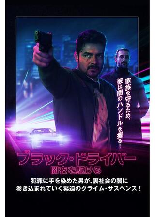 ブラック・ドライバー 闇夜を駆けるのポスター