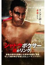 シャドウボクサー 魂のリングのポスター