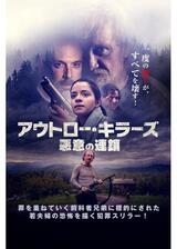アウトロー・キラーズ 悪意の連鎖のポスター
