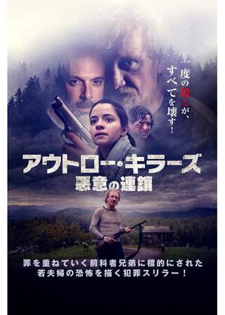 アウトロー・キラーズ 悪意の連鎖のポスター