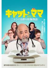 キャット・ママ ニャンと奇妙な妊娠物語のポスター