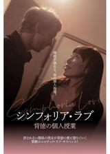 シンフォリア・ラブ 背徳の個人授業のポスター