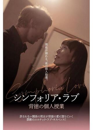 シンフォリア・ラブ 背徳の個人授業のポスター