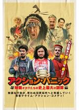アクション・パニック 映画オタクたちの史上最大の誤算のポスター