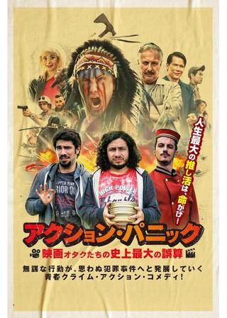 アクション・パニック 映画オタクたちの史上最大の誤算のポスター