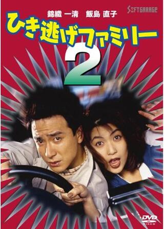 ひき逃げファミリー2のポスター