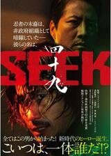 四十九-SEEKのポスター
