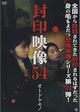 封印映像54 オトドケモノのポスター