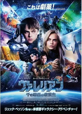 ヴァレリアン 千の惑星の救世主のポスター