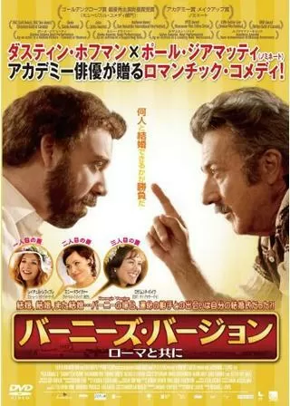 バーニーズ・バージョン ローマと共にのポスター