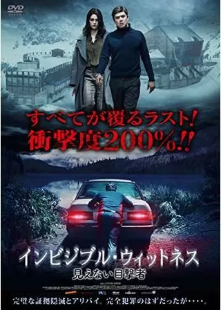 インビジブル・ウィットネス 見えない目撃者のポスター