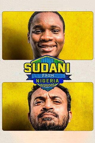 ナイジェリアのスーダンさんのポスター