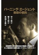バーニング・エージェント 爆殺の標的のポスター