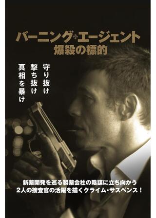 バーニング・エージェント 爆殺の標的のポスター