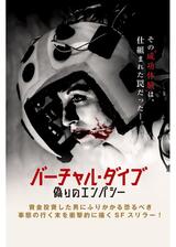 バーチャル・ダイブ 偽りのエンパシーのポスター