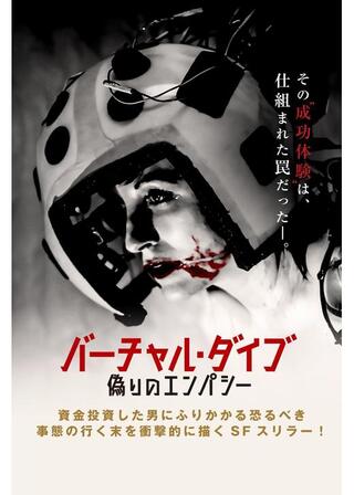 バーチャル・ダイブ 偽りのエンパシーのポスター