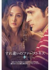 すれ違いのファーストキスのポスター