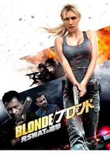 BLONDE／ブロンド 元SWATの追撃のポスター